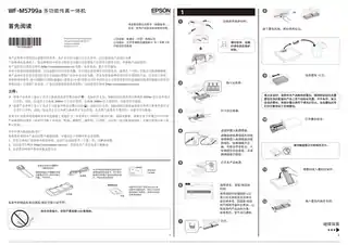 EPSON爱普生WF-M5799a 首先阅读